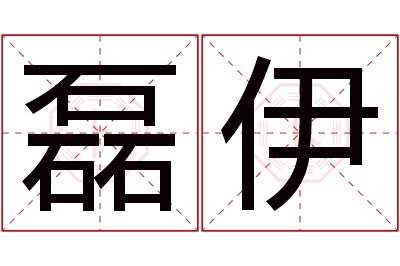 磊伊名字寓意