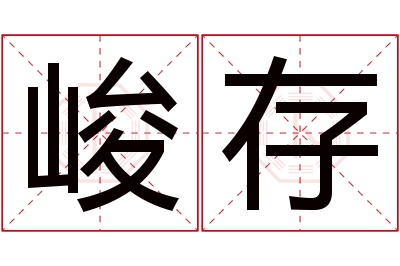 峻存名字寓意