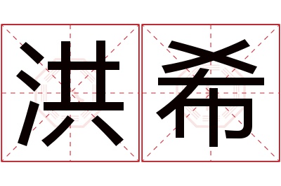 洪希名字寓意