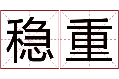 稳重名字寓意