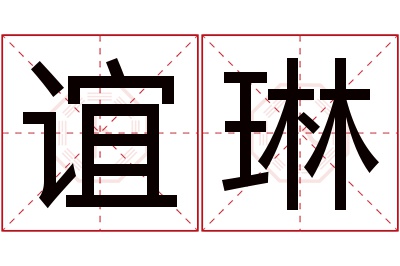 谊琳名字寓意