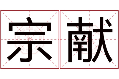 宗献名字寓意