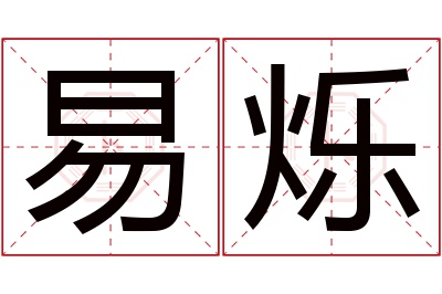 易烁名字寓意