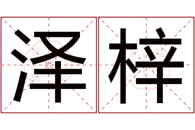 泽梓名字寓意