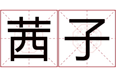 茜子名字寓意