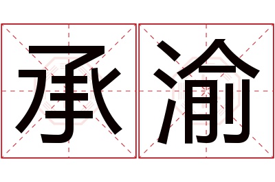 承渝名字寓意