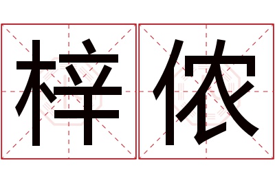 梓侬名字寓意