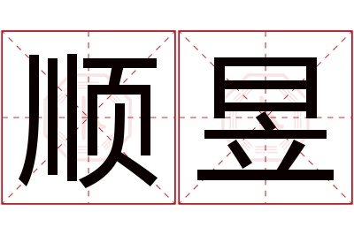 顺昱名字寓意