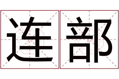 连部名字寓意