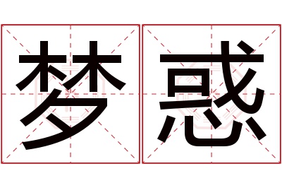 梦惑名字寓意