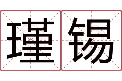 瑾锡名字寓意