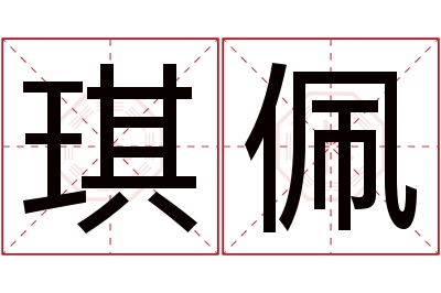 琪佩名字寓意