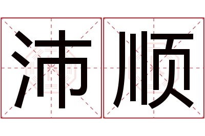 沛顺名字寓意 沛顺名字寓意