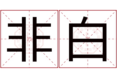 非白名字寓意