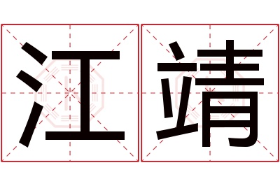 江靖名字寓意