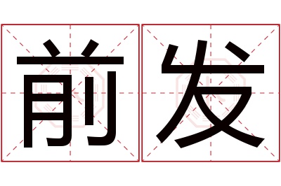 前发名字寓意