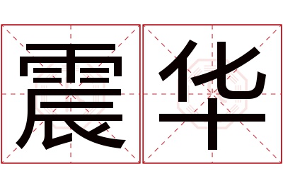 震华名字寓意