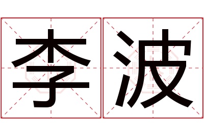 李波名字寓意