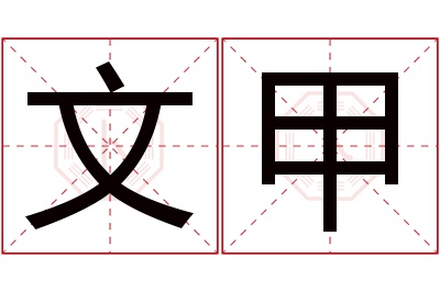 文甲名字寓意