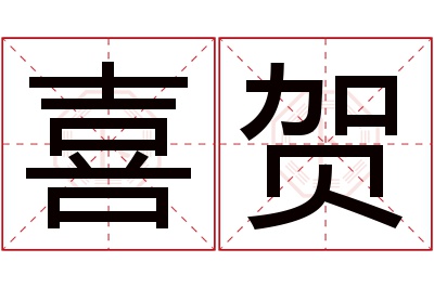 喜贺名字寓意