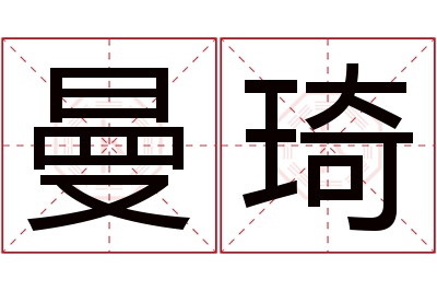 曼琦名字寓意