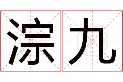 淙九名字寓意