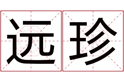 远珍名字寓意