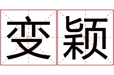 变颖名字寓意 变颖名字寓意