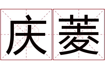 庆菱名字寓意