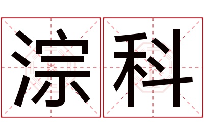 淙科名字寓意