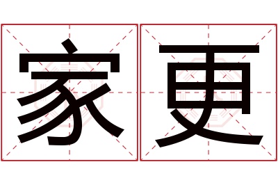 家更名字寓意