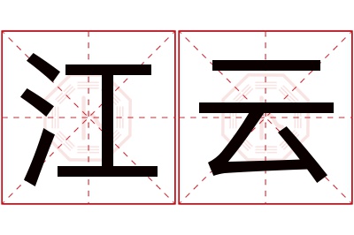 江云名字寓意