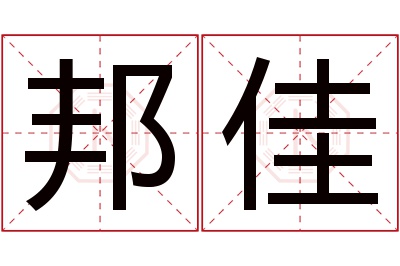 邦佳名字寓意