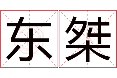 东桀名字寓意