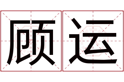 顾运名字寓意 顾运名字寓意