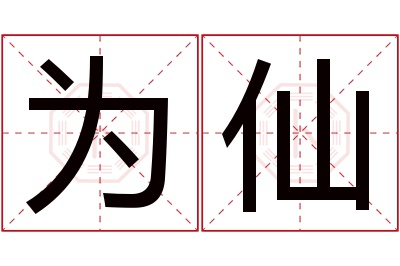 为仙名字寓意 为仙名字寓意