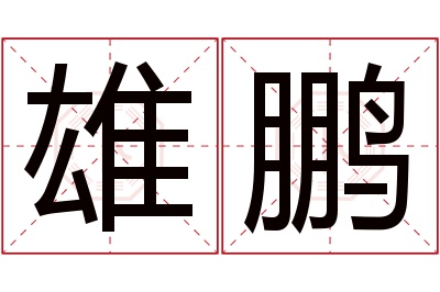 雄鹏名字寓意