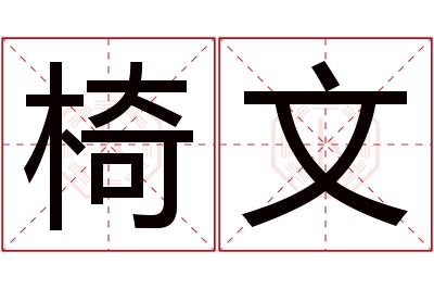 椅文名字寓意