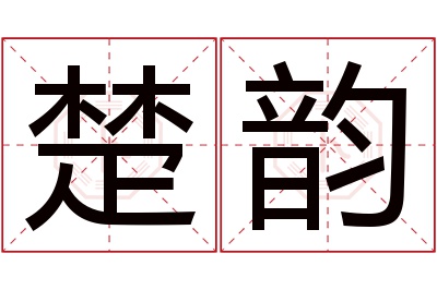 楚韵名字寓意