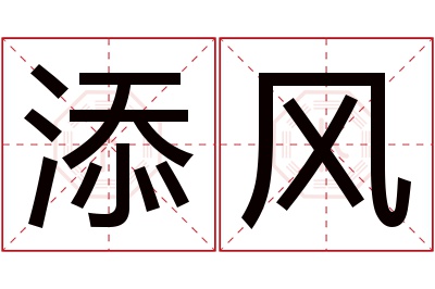 添风名字寓意