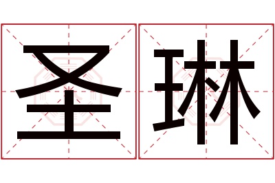 圣琳名字寓意