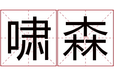 啸森名字寓意