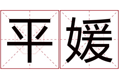 平媛名字寓意