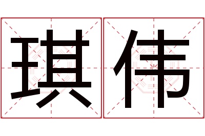 琪伟名字寓意