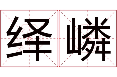 绎嶙名字寓意