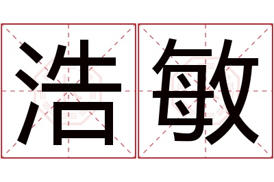 浩敏名字寓意