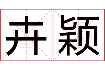 卉颖名字寓意