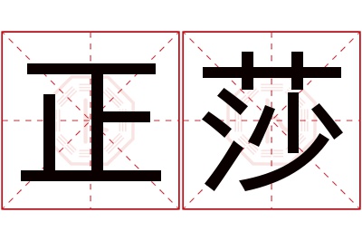 正莎名字寓意