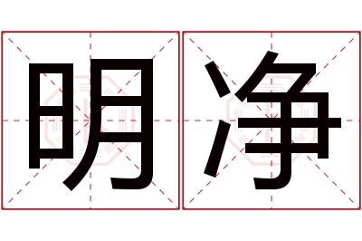 明净名字寓意