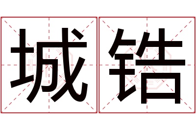 城锆名字寓意